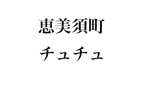 えびす｜恵美須町のリラクゼーション