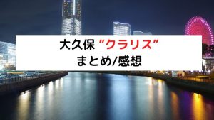 クラリスDAO | 大久保駅のメンズエステ 【リフナビ®