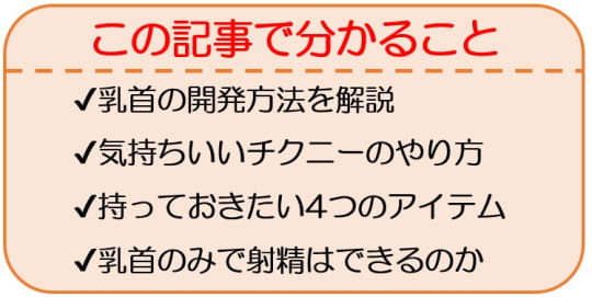 チクニーで絶頂する方法5つ | まずは乳首開発に時間をかけるのがコツ | 風俗部