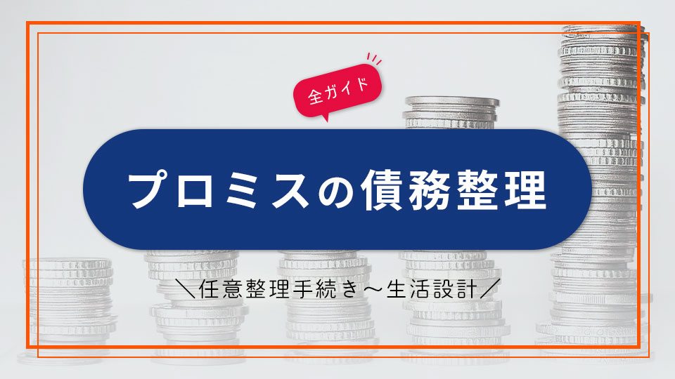 プロミスの審査通った理由は？審査基準と申し込み時に気を付けること ｜ プロミスぷろ