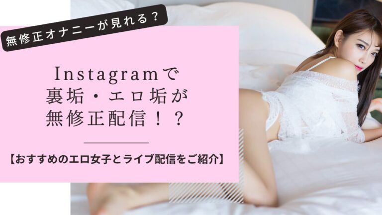 インスタライブでエロ配信してた女性の裏垢情報・エロ動画と探し方※今後ここでまとめます