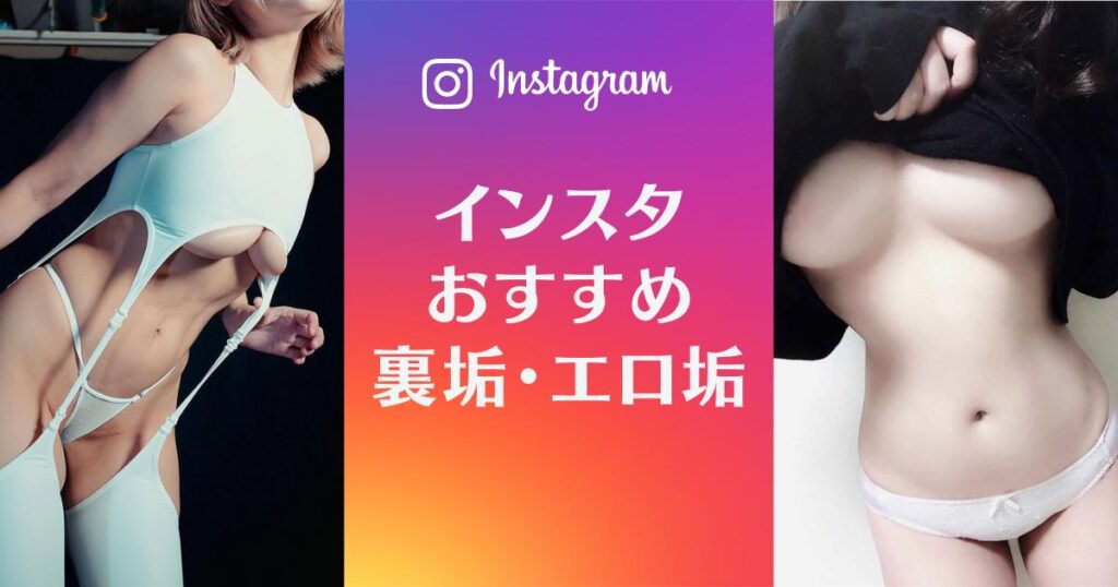 インスタグラムのエロ垢19選！エッチな動画・画像を見つける方法も紹介 - オカズピックス｜今夜のお供が見つかる素人エロ動画・画像メディア