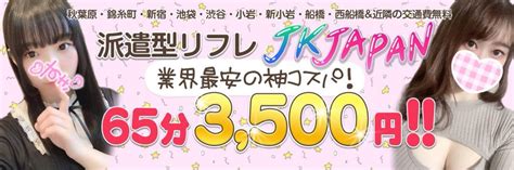 東京錦糸町秋葉原派遣型リフレJKリフレどっとこむ - JKリフレどっとこむ