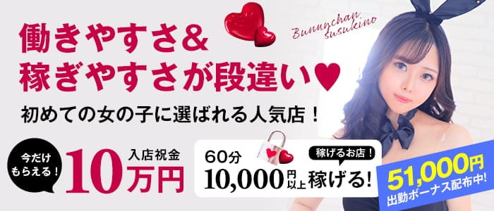 ドMな逆バニーちゃん すすきの店の求人情報｜札幌市・すすきののスタッフ・ドライバー男性高収入求人｜ジョブヘブン