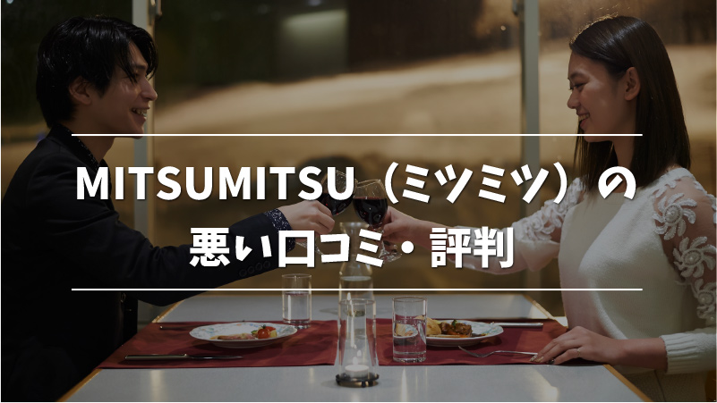 2024年6月最新】MITSUMITSU（ミツミツ）はパパ活アプリなのか？口コミ・評判をまとめてみた！ | MUSUBI