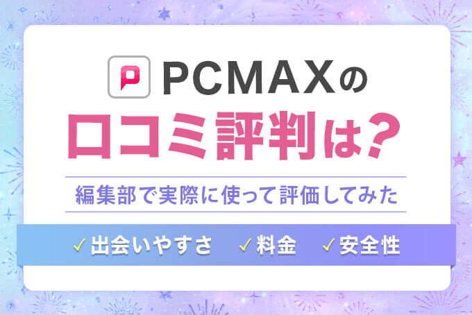 PCMAXのマジ送信は効果があるのか - 出会い系マニア