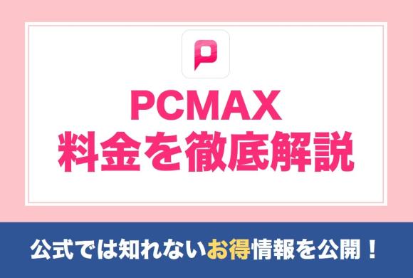 PCMAXのマジ送信の全て。効果、使いどころ、使う女性は業者なのか解説 - 週刊現実