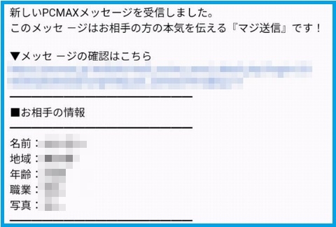 PCMAXのマジ送信の全て。効果、使いどころ、使う女性は業者なのか解説 - 週刊現実