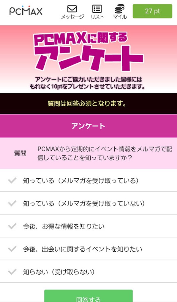 PCMAXのマジ送信は効果があるのか - 出会い系マニア