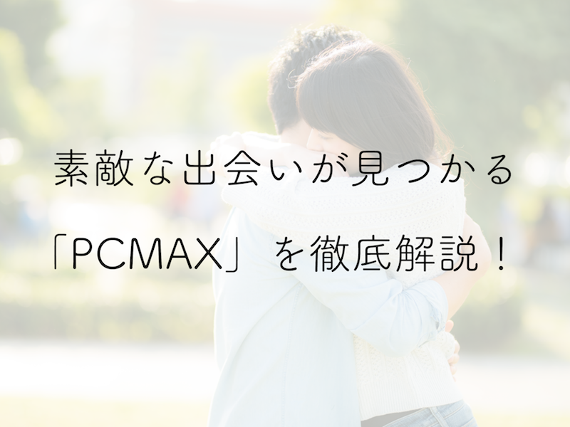 PCMAXで女性と援助交際し、恐喝もされた体験談（宮城県30代後半男性） - マッチングアプリ駆け込み寺