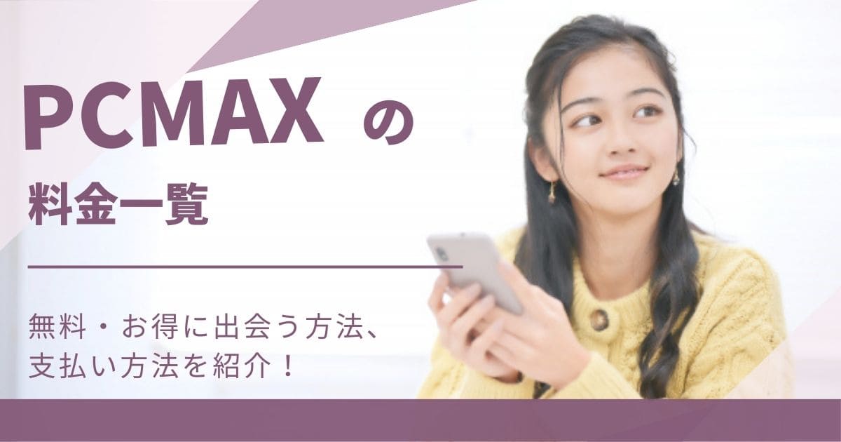 PCMAXはヤレる！ヤリモク女性の特徴&セックスするコツを解説【ピシマ攻略】 | Smartlog出会い