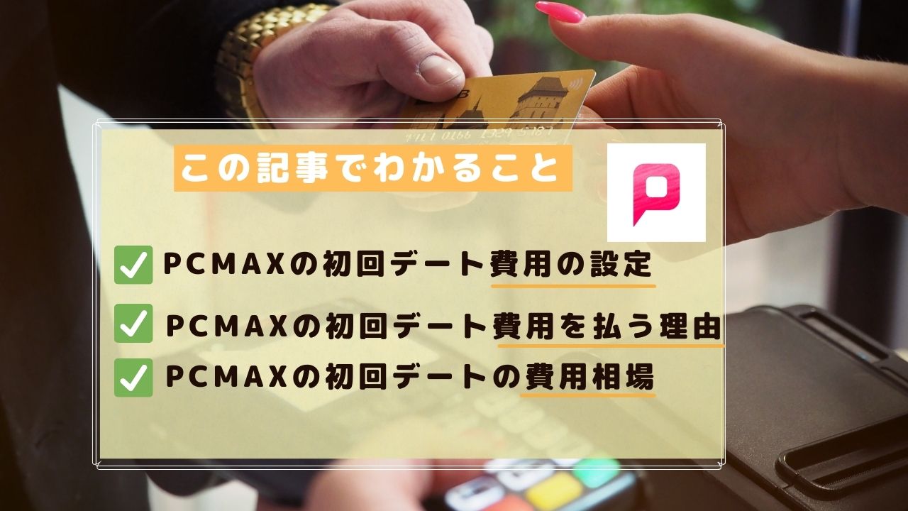 PCMAXでパパ活をする方法！口コミ評判、特徴、注意点、コツなどを解説します！