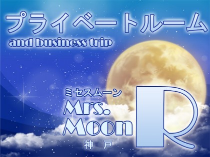 ミセスムーンR | 日本橋駅のメンズエステ 【リフナビ®