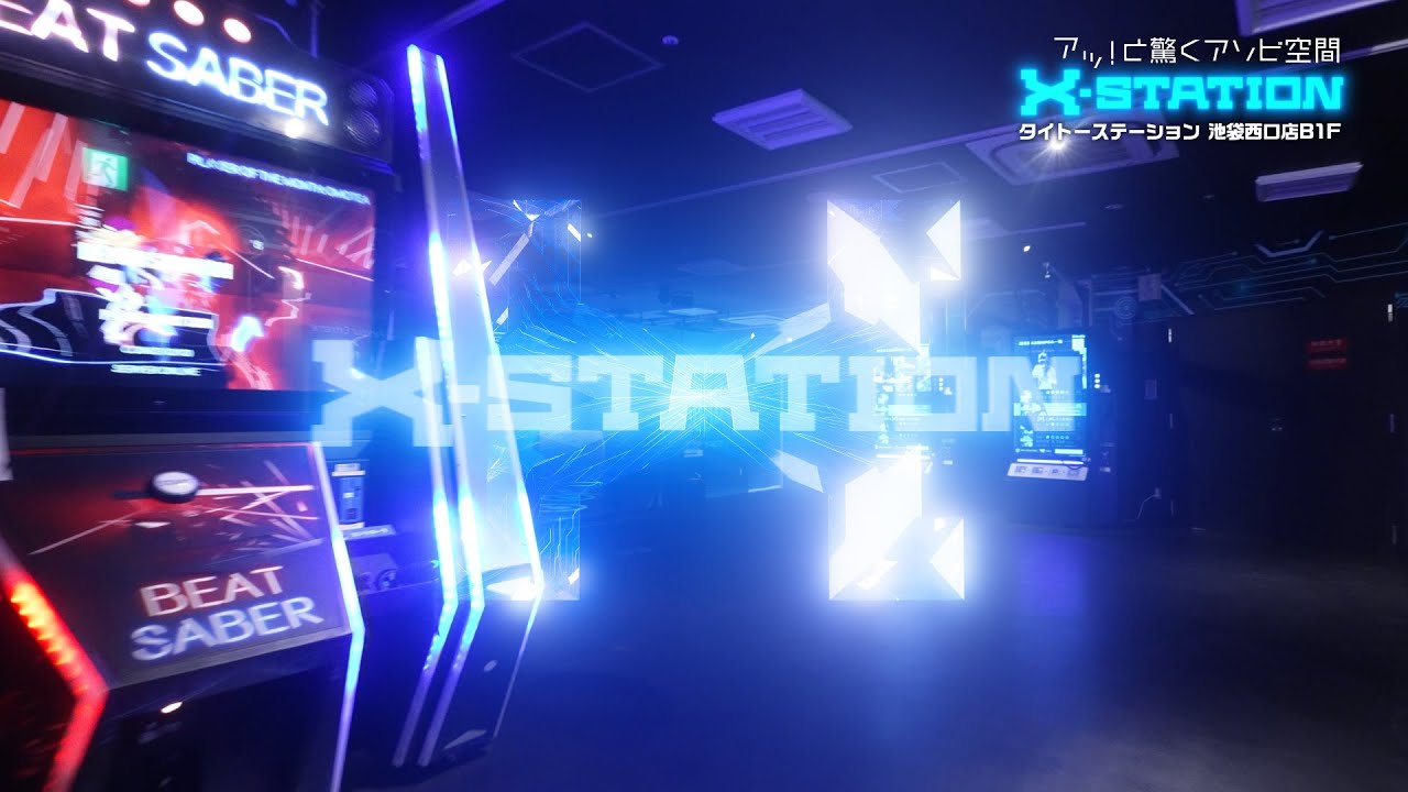 アッ！と驚くアソビ空間「X-STATION」がタイトーステーション池袋西口店にオープン - YouTube