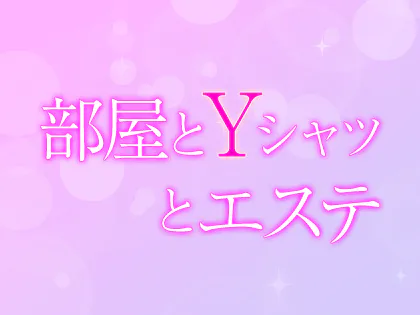 2024年最新】部屋とYシャツとエステ／福山・尾道・三原メンズエステ - エステラブ広島